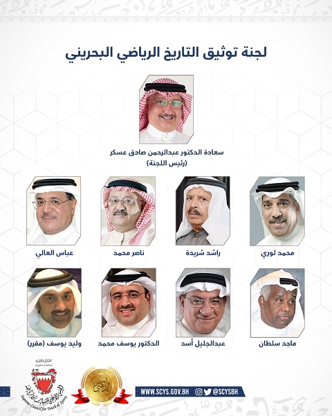 تشكيل لجنة توثيق التاريخ الرياضي البحريني برئاسة عسكر